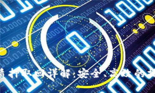 TPDOT质押取回详解：安全、高效的操作指南