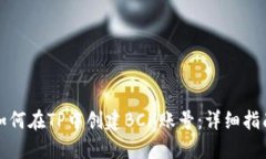 如何在TP中创建BCH账号：详