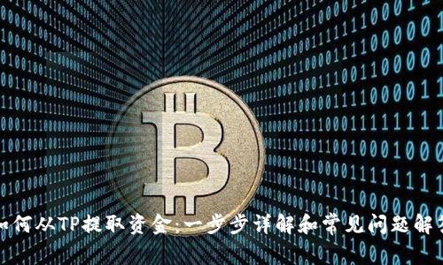 如何从TP提取资金：一步步详解和常见问题解答