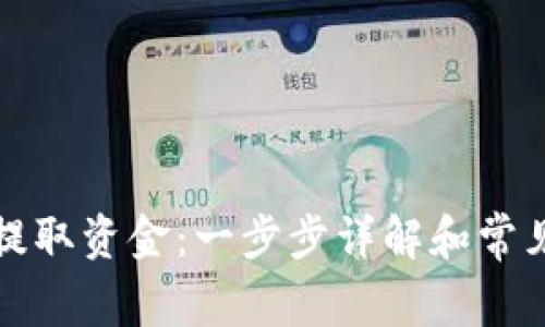 如何从TP提取资金：一步步详解和常见问题解答