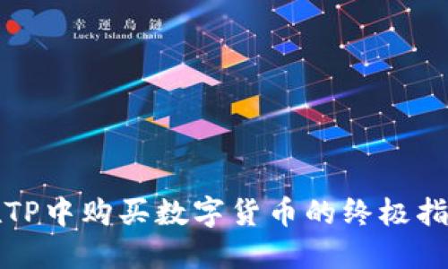 在TP中购买数字货币的终极指南