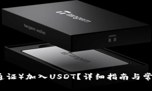 如何将TP（通证）加入USDT？详细指南与常见问题解析