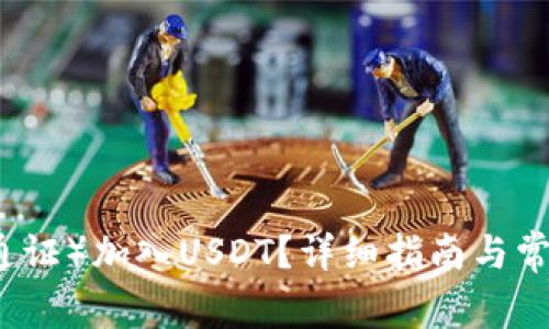 如何将TP（通证）加入USDT？详细指南与常见问题解析