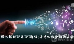 深入解析TP与TPT通证：去中
