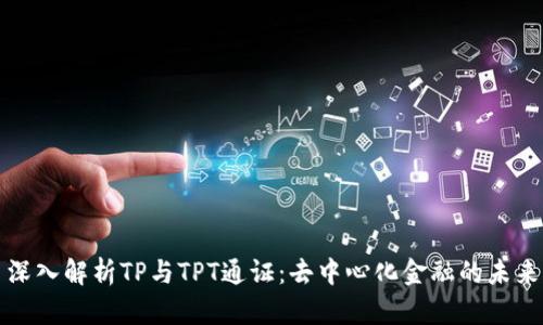 深入解析TP与TPT通证：去中心化金融的未来