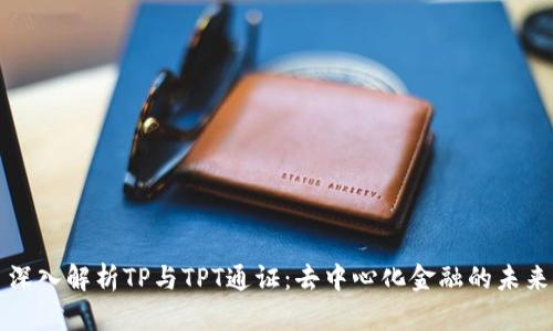 深入解析TP与TPT通证：去中心化金融的未来