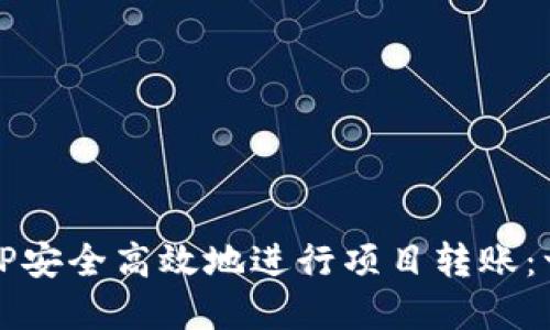 如何使用TP安全高效地进行项目转账：一步骤详解