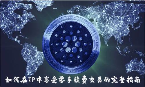   
如何在TP中享受零手续费交易的完整指南