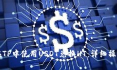 如何在TP中使用USDT兑换H