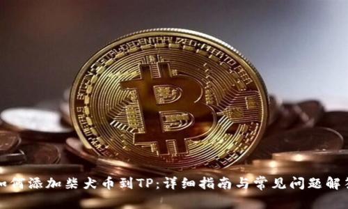 如何添加柴犬币到TP：详细指南与常见问题解答