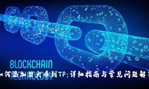 如何添加柴犬币到TP：详细指南与常见问题解答