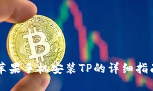 苹果手机安装TP的详细指南