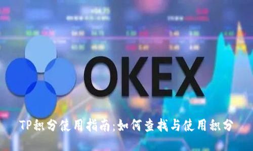 TP积分使用指南：如何查找与使用积分