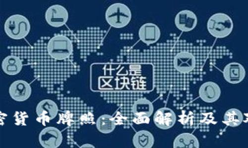 香港数字加密货币牌照：全面解析及其对市场的影响