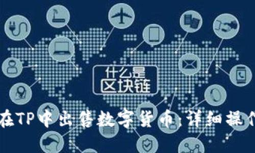 如何在TP中出售数字货币：详细操作指南