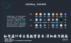 如何在TP中出售数字货币：