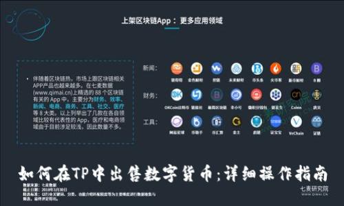 如何在TP中出售数字货币：详细操作指南