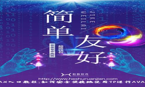 TPAVAX入口教程：如何安全便捷地使用TP进行AVAX交易