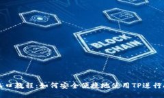 TPAVAX入口教程：如何安全