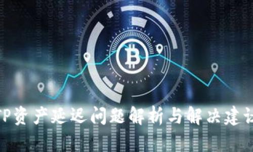 TP资产延迟问题解析与解决建议