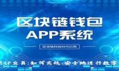 全面解析tP交易：如何高效