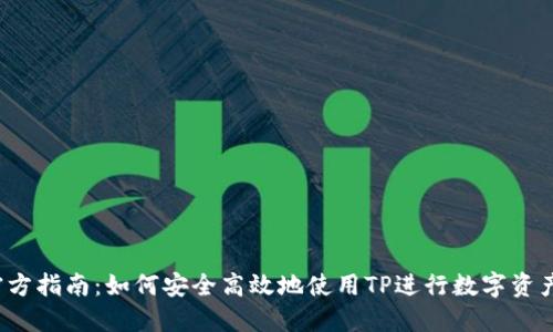  TP官方指南：如何安全高效地使用TP进行数字资产管理