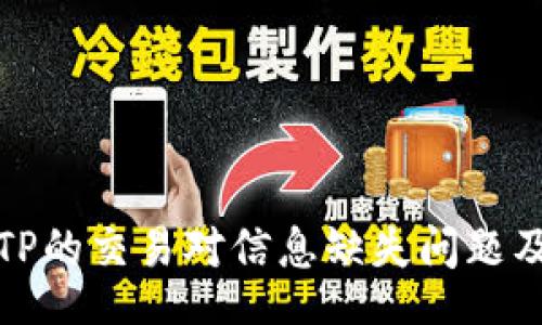 userinfo
深入了解TP的交易对信息缺失问题及解决方案
