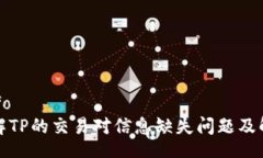 userinfo深入了解TP的交易对