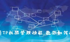 : 全面解析TP权限管理功能
