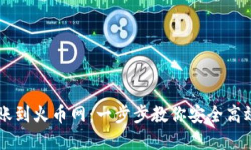 如何从TP转账到火币网：一步步教你安全高效地完成交易