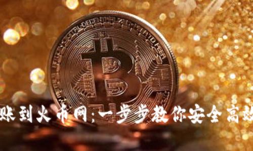 如何从TP转账到火币网：一步步教你安全高效地完成交易