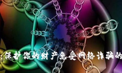 数字骗局：保护你的财产免受网络诈骗的深度分析