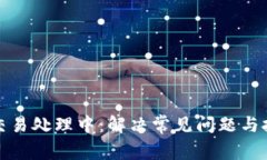 TP交易处理中：解决常见问