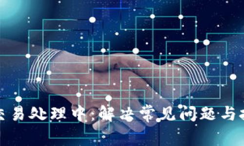 TP交易处理中：解决常见问题与技巧