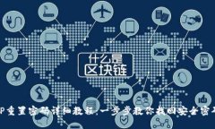 TP重置密码详细教程：一步